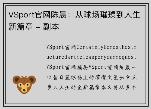 VSport官网陈晨：从球场璀璨到人生新篇章 - 副本