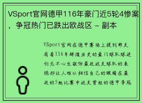 VSport官网德甲116年豪门近5轮4惨案，争冠热门已跌出欧战区 - 副本