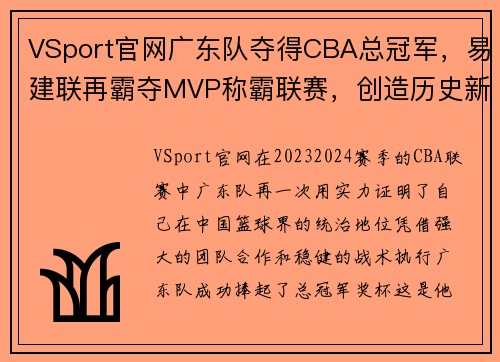 VSport官网广东队夺得CBA总冠军，易建联再霸夺MVP称霸联赛，创造历史新纪录