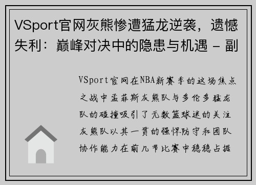 VSport官网灰熊惨遭猛龙逆袭，遗憾失利：巅峰对决中的隐患与机遇 - 副本