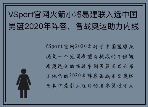 VSport官网火箭小将易建联入选中国男篮2020年阵容，备战奥运助力内线