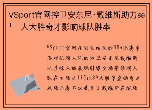 VSport官网控卫安东尼·戴维斯助力湖人大胜奇才影响球队胜率