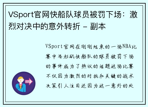VSport官网快船队球员被罚下场：激烈对决中的意外转折 - 副本