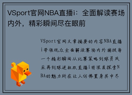 VSport官网NBA直播i：全面解读赛场内外，精彩瞬间尽在眼前
