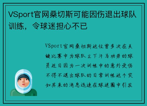 VSport官网桑切斯可能因伤退出球队训练，令球迷担心不已