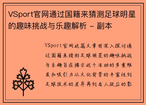 VSport官网通过国籍来猜测足球明星的趣味挑战与乐趣解析 - 副本