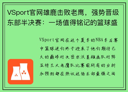 VSport官网雄鹿击败老鹰，强势晋级东部半决赛：一场值得铭记的篮球盛宴 - 副本