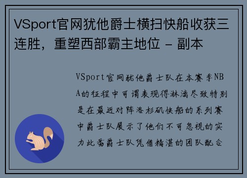 VSport官网犹他爵士横扫快船收获三连胜，重塑西部霸主地位 - 副本
