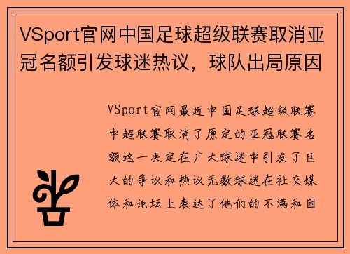 VSport官网中国足球超级联赛取消亚冠名额引发球迷热议，球队出局原因令人困惑 - 副本