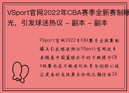VSport官网2022年CBA赛季全新赛制曝光，引发球迷热议 - 副本 - 副本