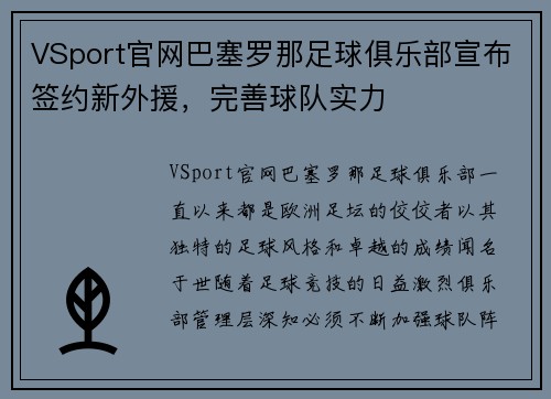 VSport官网巴塞罗那足球俱乐部宣布签约新外援，完善球队实力