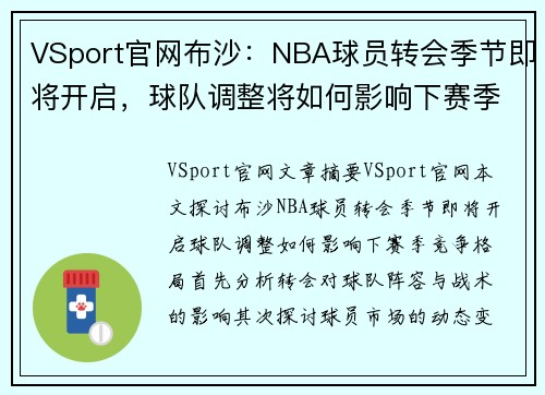 VSport官网布沙：NBA球员转会季节即将开启，球队调整将如何影响下赛季的竞争格局？