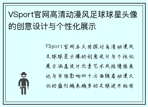 VSport官网高清动漫风足球球星头像的创意设计与个性化展示