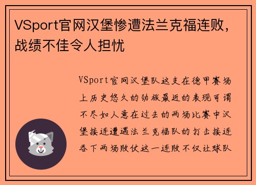 VSport官网汉堡惨遭法兰克福连败，战绩不佳令人担忧