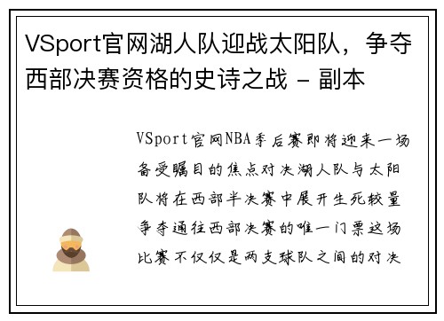 VSport官网湖人队迎战太阳队，争夺西部决赛资格的史诗之战 - 副本