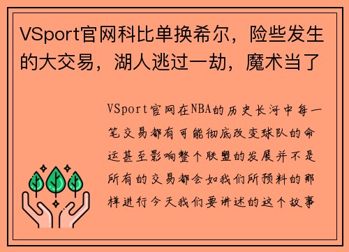 VSport官网科比单换希尔，险些发生的大交易，湖人逃过一劫，魔术当了冤 - 副本