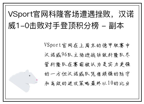 VSport官网科隆客场遭遇挫败，汉诺威1-0击败对手登顶积分榜 - 副本