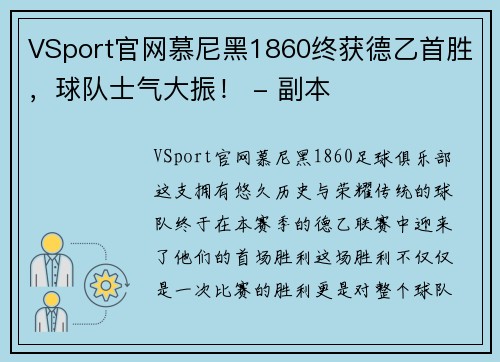 VSport官网慕尼黑1860终获德乙首胜，球队士气大振！ - 副本