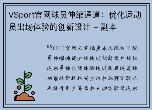 VSport官网球员伸缩通道：优化运动员出场体验的创新设计 - 副本