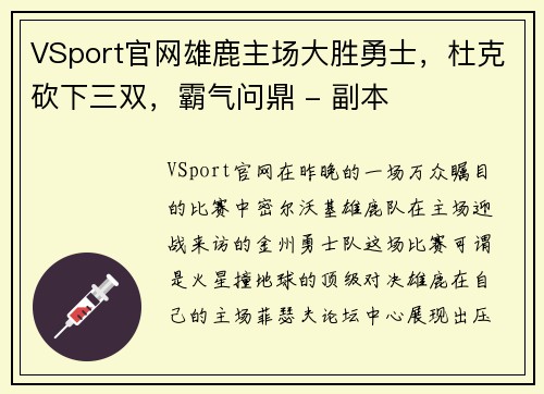 VSport官网雄鹿主场大胜勇士，杜克砍下三双，霸气问鼎 - 副本