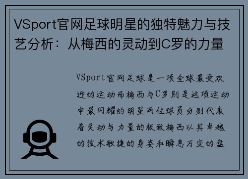 VSport官网足球明星的独特魅力与技艺分析：从梅西的灵动到C罗的力量 - 副本