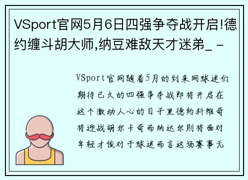 VSport官网5月6日四强争夺战开启!德约缠斗胡大师,纳豆难敌天才迷弟_ - 副本