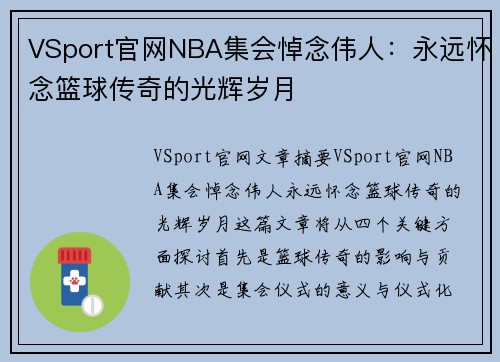 VSport官网NBA集会悼念伟人：永远怀念篮球传奇的光辉岁月
