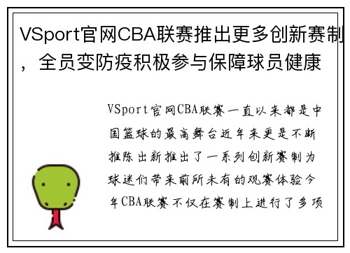 VSport官网CBA联赛推出更多创新赛制，全员变防疫积极参与保障球员健康 - 副本