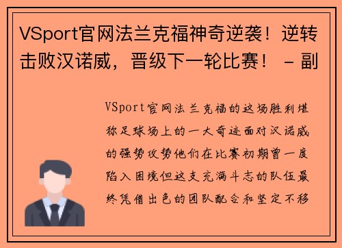 VSport官网法兰克福神奇逆袭！逆转击败汉诺威，晋级下一轮比赛！ - 副本