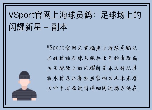 VSport官网上海球员鹤：足球场上的闪耀新星 - 副本