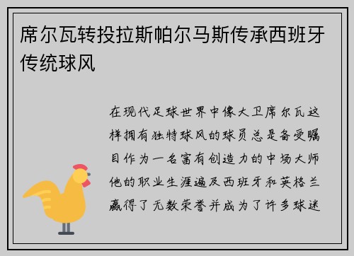席尔瓦转投拉斯帕尔马斯传承西班牙传统球风