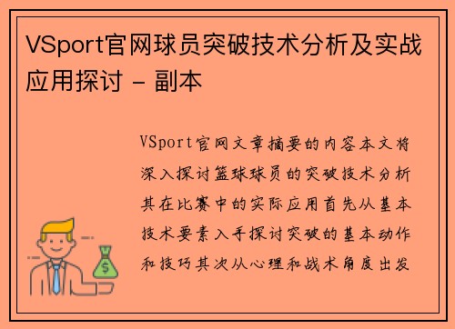 VSport官网球员突破技术分析及实战应用探讨 - 副本