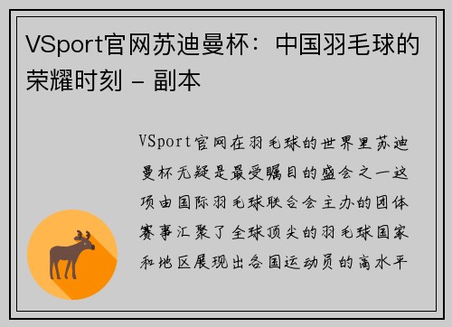 VSport官网苏迪曼杯：中国羽毛球的荣耀时刻 - 副本
