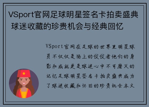 VSport官网足球明星签名卡拍卖盛典 球迷收藏的珍贵机会与经典回忆