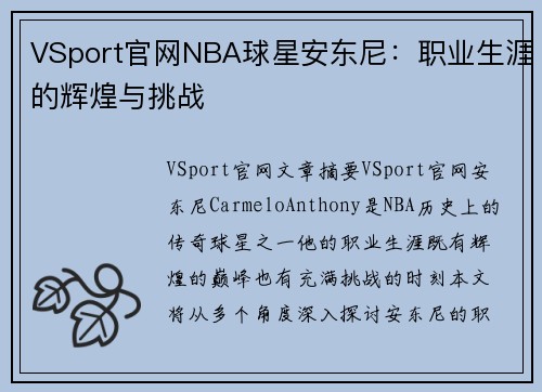 VSport官网NBA球星安东尼：职业生涯的辉煌与挑战