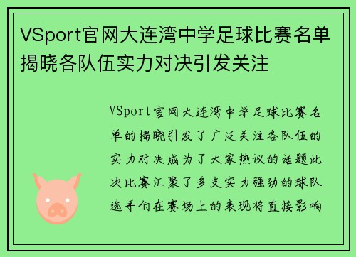 VSport官网大连湾中学足球比赛名单揭晓各队伍实力对决引发关注