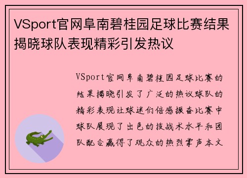 VSport官网阜南碧桂园足球比赛结果揭晓球队表现精彩引发热议