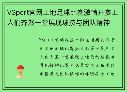 VSport官网工地足球比赛激情开赛工人们齐聚一堂展现球技与团队精神