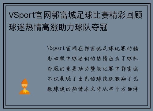 VSport官网郭富城足球比赛精彩回顾球迷热情高涨助力球队夺冠