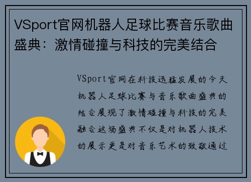 VSport官网机器人足球比赛音乐歌曲盛典：激情碰撞与科技的完美结合