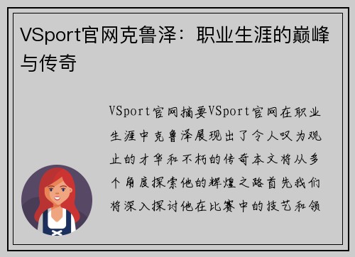 VSport官网克鲁泽：职业生涯的巅峰与传奇