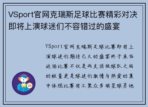 VSport官网克瑞斯足球比赛精彩对决即将上演球迷们不容错过的盛宴