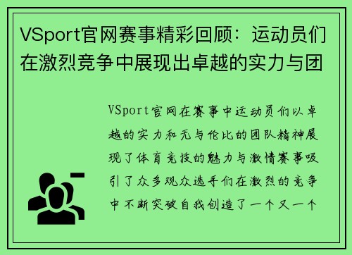 VSport官网赛事精彩回顾：运动员们在激烈竞争中展现出卓越的实力与团队精神
