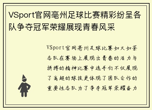 VSport官网亳州足球比赛精彩纷呈各队争夺冠军荣耀展现青春风采