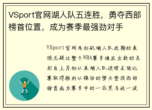 VSport官网湖人队五连胜，勇夺西部榜首位置，成为赛季最强劲对手