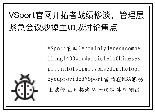 VSport官网开拓者战绩惨淡，管理层紧急会议炒掉主帅成讨论焦点