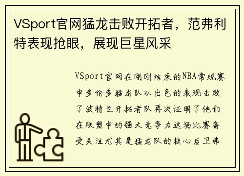 VSport官网猛龙击败开拓者，范弗利特表现抢眼，展现巨星风采