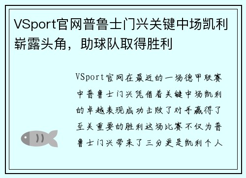 VSport官网普鲁士门兴关键中场凯利崭露头角，助球队取得胜利