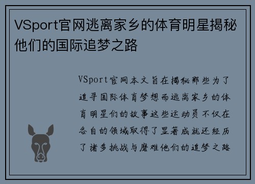 VSport官网逃离家乡的体育明星揭秘他们的国际追梦之路