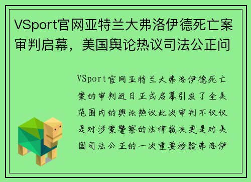 VSport官网亚特兰大弗洛伊德死亡案审判启幕，美国舆论热议司法公正问题